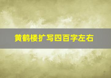 黄鹤楼扩写四百字左右