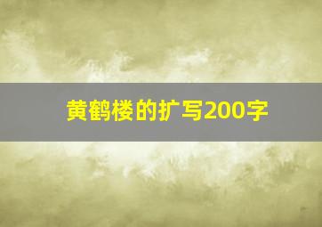 黄鹤楼的扩写200字