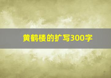 黄鹤楼的扩写300字