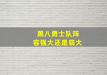 黑八勇士队阵容强大还是弱大