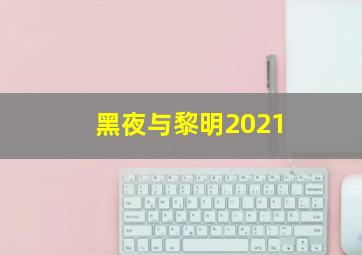 黑夜与黎明2021