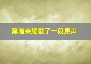 黑暗荣耀截了一段原声