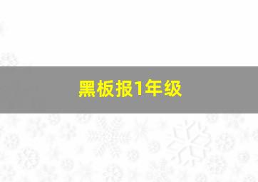 黑板报1年级