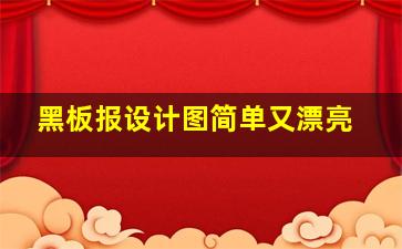 黑板报设计图简单又漂亮