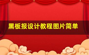 黑板报设计教程图片简单