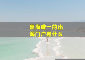 黑海唯一的出海门户是什么