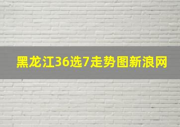 黑龙江36选7走势图新浪网