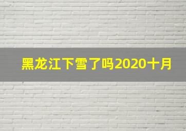 黑龙江下雪了吗2020十月