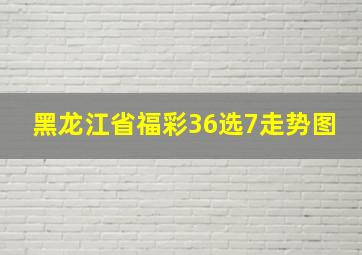 黑龙江省福彩36选7走势图