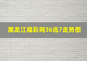 黑龙江福彩网36选7走势图