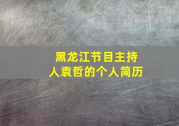 黑龙江节目主持人袁哲的个人简历