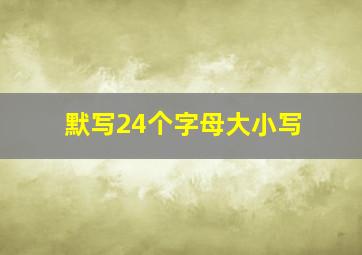 默写24个字母大小写