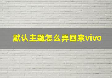 默认主题怎么弄回来vivo