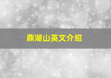 鼎湖山英文介绍