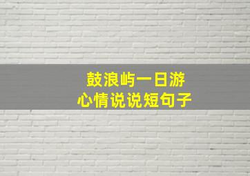 鼓浪屿一日游心情说说短句子