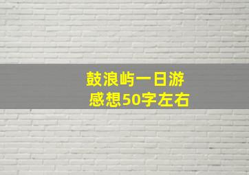 鼓浪屿一日游感想50字左右