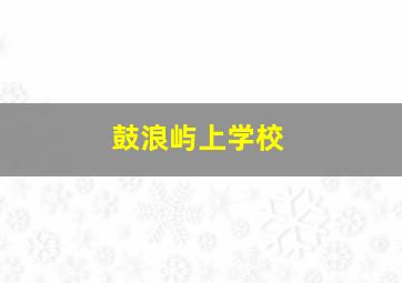 鼓浪屿上学校