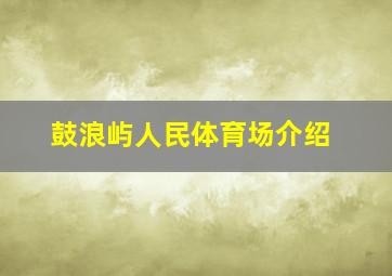 鼓浪屿人民体育场介绍