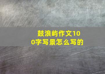 鼓浪屿作文100字写景怎么写的