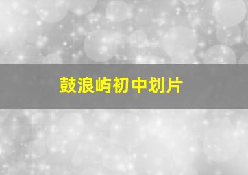 鼓浪屿初中划片