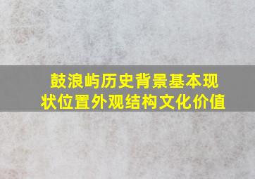 鼓浪屿历史背景基本现状位置外观结构文化价值