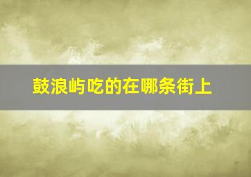 鼓浪屿吃的在哪条街上