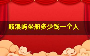 鼓浪屿坐船多少钱一个人