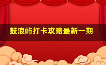 鼓浪屿打卡攻略最新一期