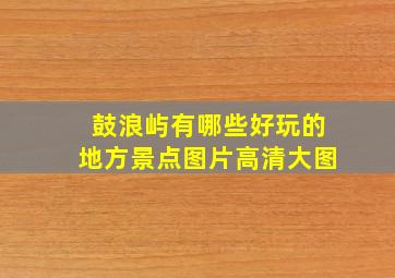 鼓浪屿有哪些好玩的地方景点图片高清大图