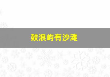 鼓浪屿有沙滩