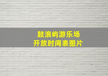 鼓浪屿游乐场开放时间表图片