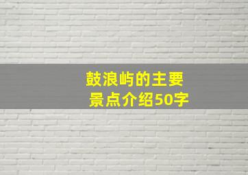 鼓浪屿的主要景点介绍50字