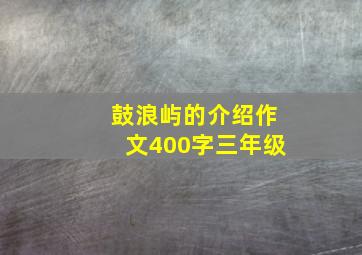 鼓浪屿的介绍作文400字三年级