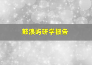 鼓浪屿研学报告