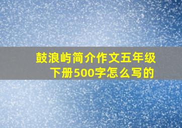 鼓浪屿简介作文五年级下册500字怎么写的