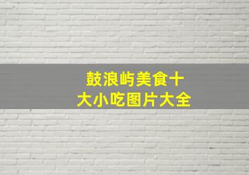 鼓浪屿美食十大小吃图片大全