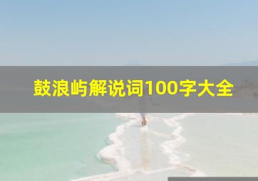 鼓浪屿解说词100字大全