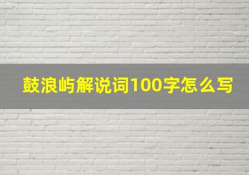 鼓浪屿解说词100字怎么写