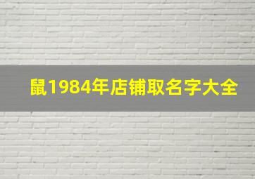 鼠1984年店铺取名字大全