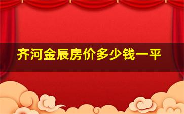 齐河金辰房价多少钱一平