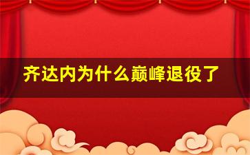 齐达内为什么巅峰退役了