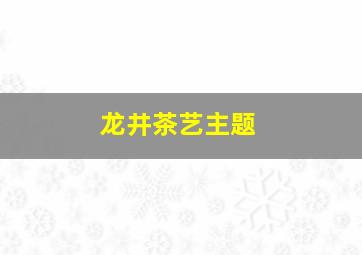 龙井茶艺主题