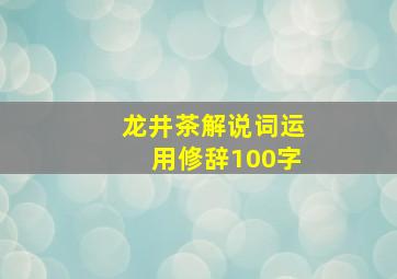 龙井茶解说词运用修辞100字