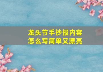 龙头节手抄报内容怎么写简单又漂亮