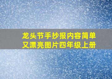 龙头节手抄报内容简单又漂亮图片四年级上册