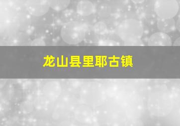 龙山县里耶古镇