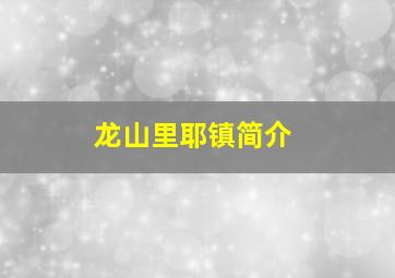 龙山里耶镇简介