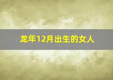 龙年12月出生的女人