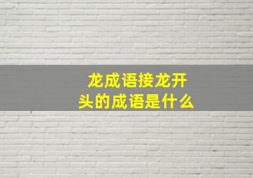 龙成语接龙开头的成语是什么