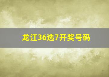 龙江36选7开奖号码